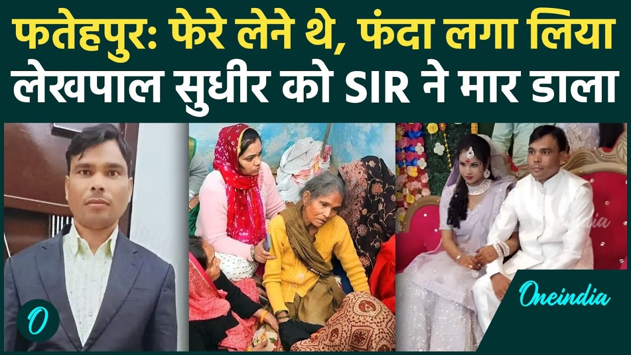 Fatehpur BLO Sudhir Kori: शादी से पहले फांसी का फंदे पर झूला, अंतिम संस्कार का से इंकार | वनइंडिया