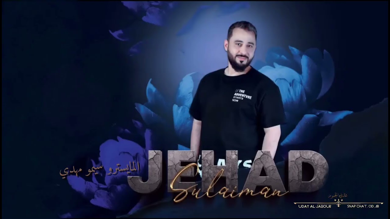 جهاد سليمان دبكات سهرت الدليمي 