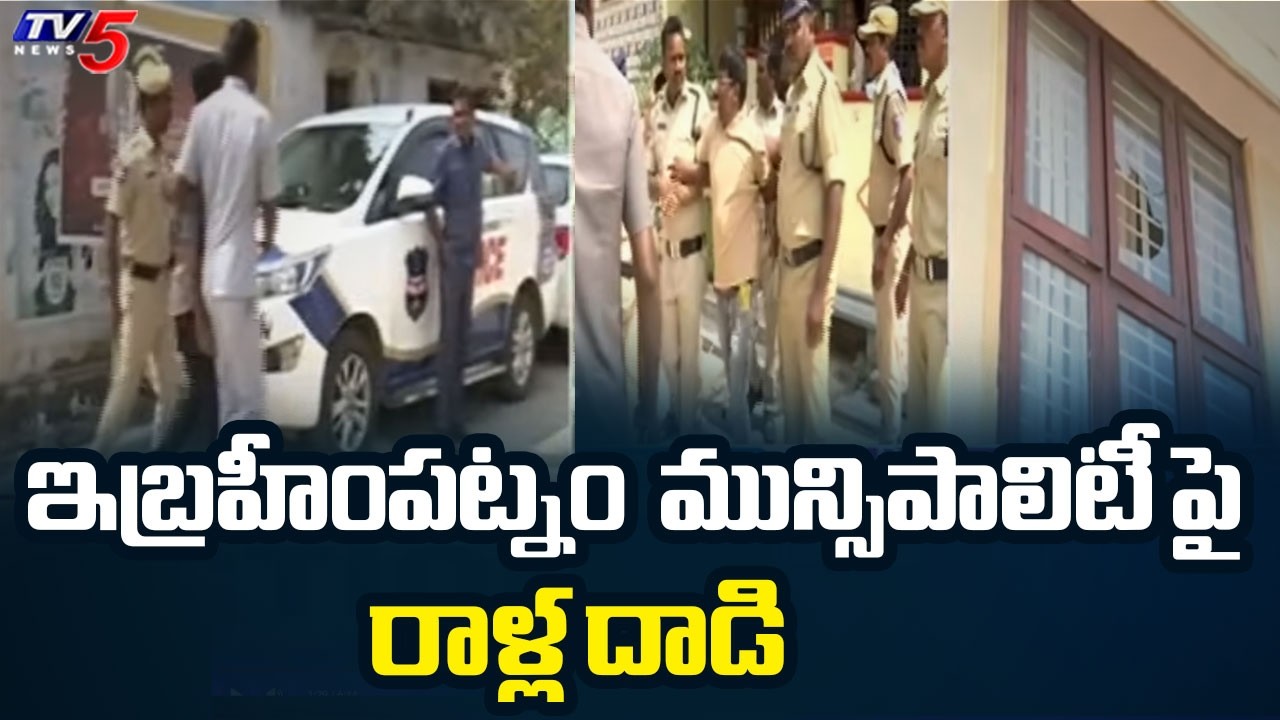 మున్సిపాలిటీ పై రాళ్ల దాడి | High Tension in Ibrahimpatnam Municipality | TV5 News