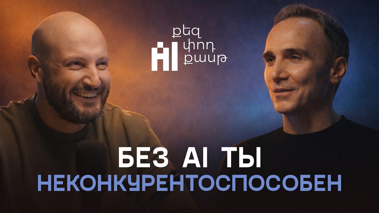 Игорь Халатян. Бизнес в эпоху ИИ: адаптируйся или исчезни