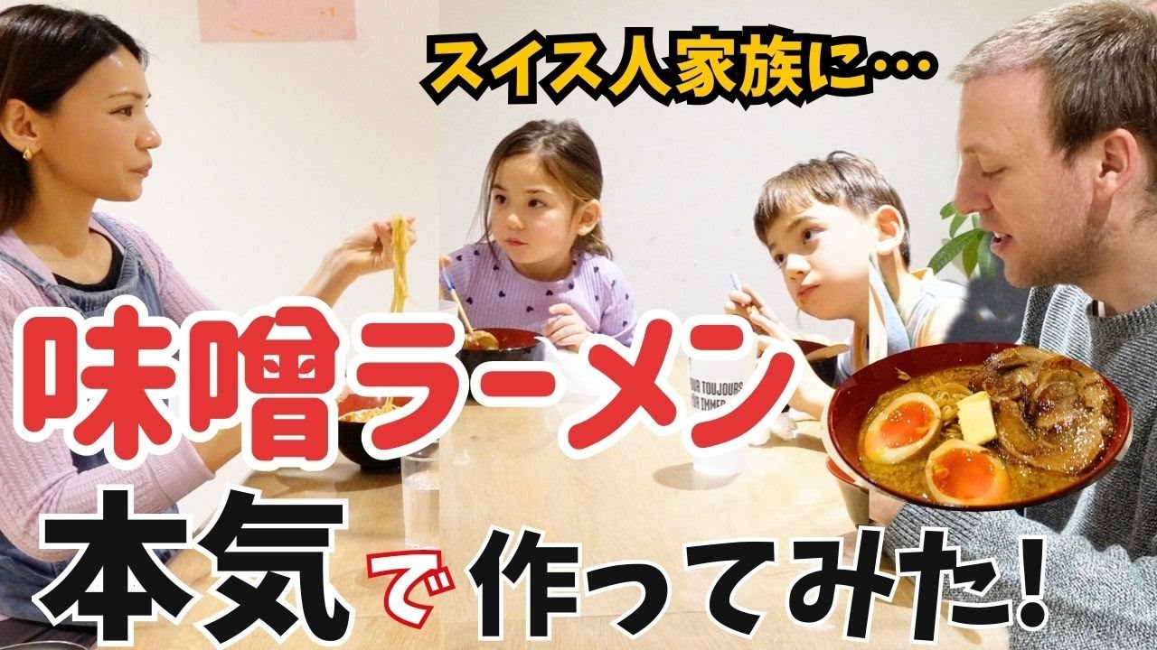 スイス人家族に“初”味噌ラーメンを本気で作ってみたら…【正直な反応】
