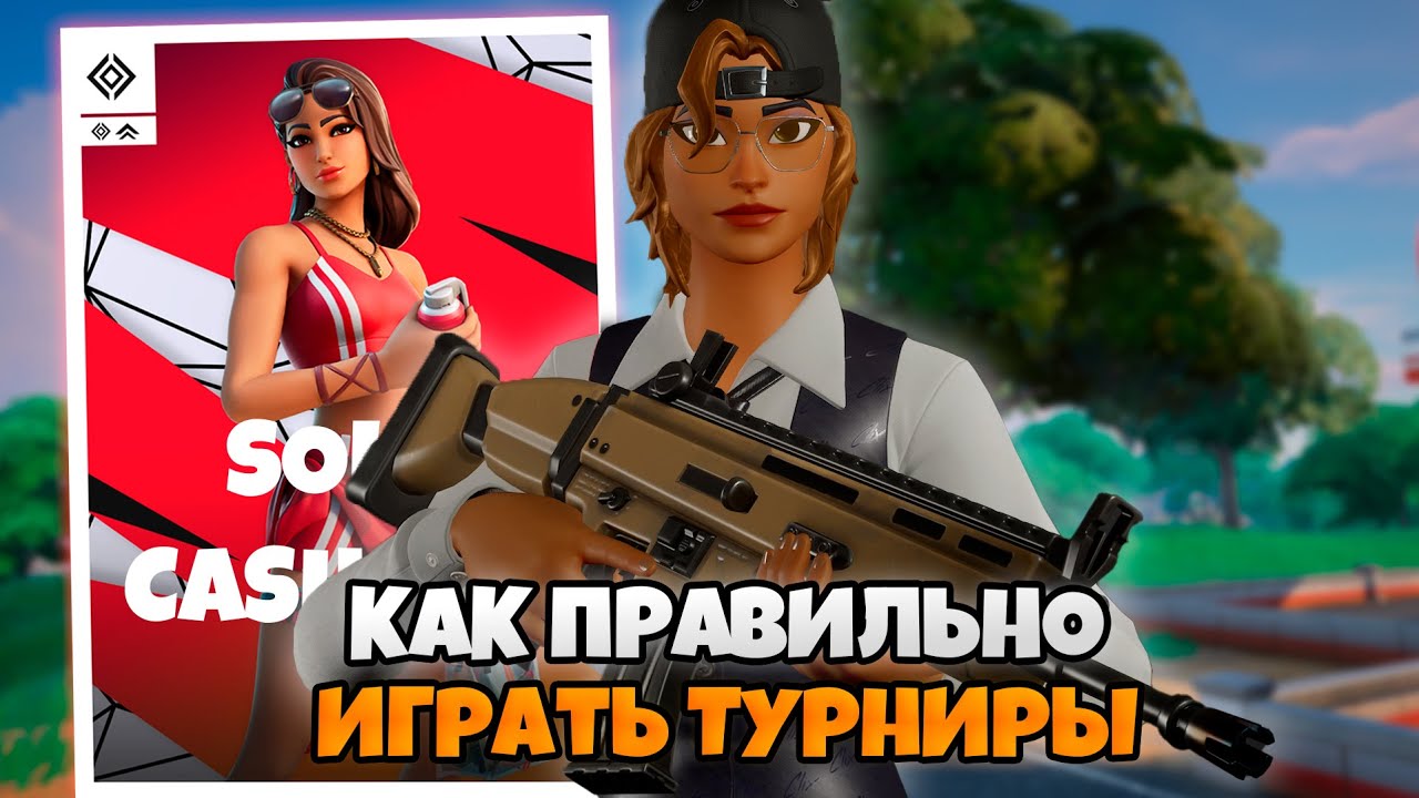 КАК ИГРАТЬ ТУРНИР В FORTNITE. РАЗБОР СТРАТЕГИЙ И ТАКТИК