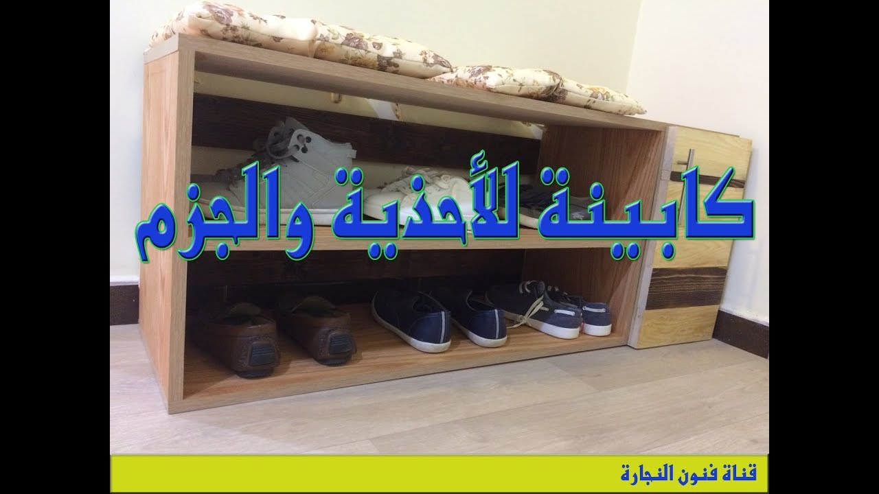 كابينه للأحذية و الجزم  (الحلقة 13)