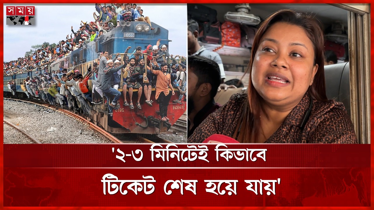 ট্রেনের টিকেট নিয়ে ভোগান্তির শেষ কোথায়? | Eid Jatra | Train Journey | Somoy TV