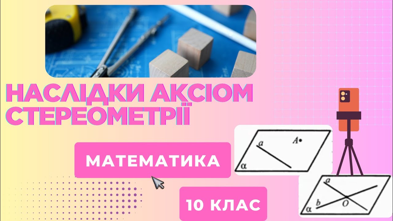 Наслідки аксіом стереометрії