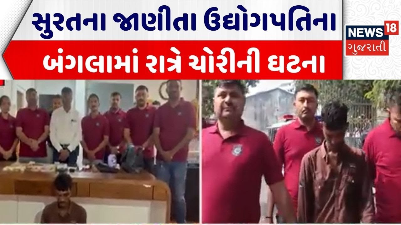 Surat Crime News | સુરતના જાણીતા ઉદ્યોગપતિના બંગલામાં રાત્રે ચોરીની ઘટના | Theft News |Gujarati News