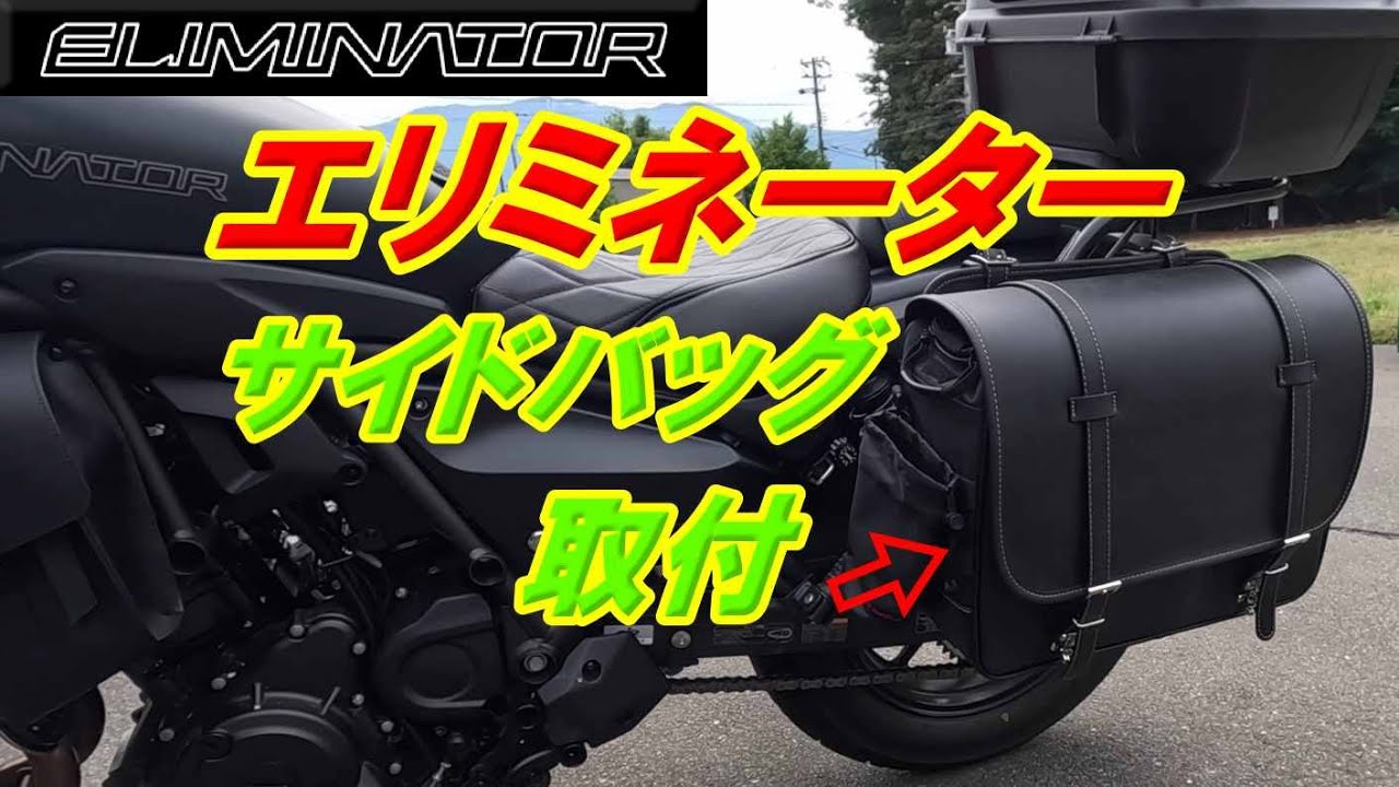 【エリミネーター】サイドバッグを取り付けた！　ELIMINATOR