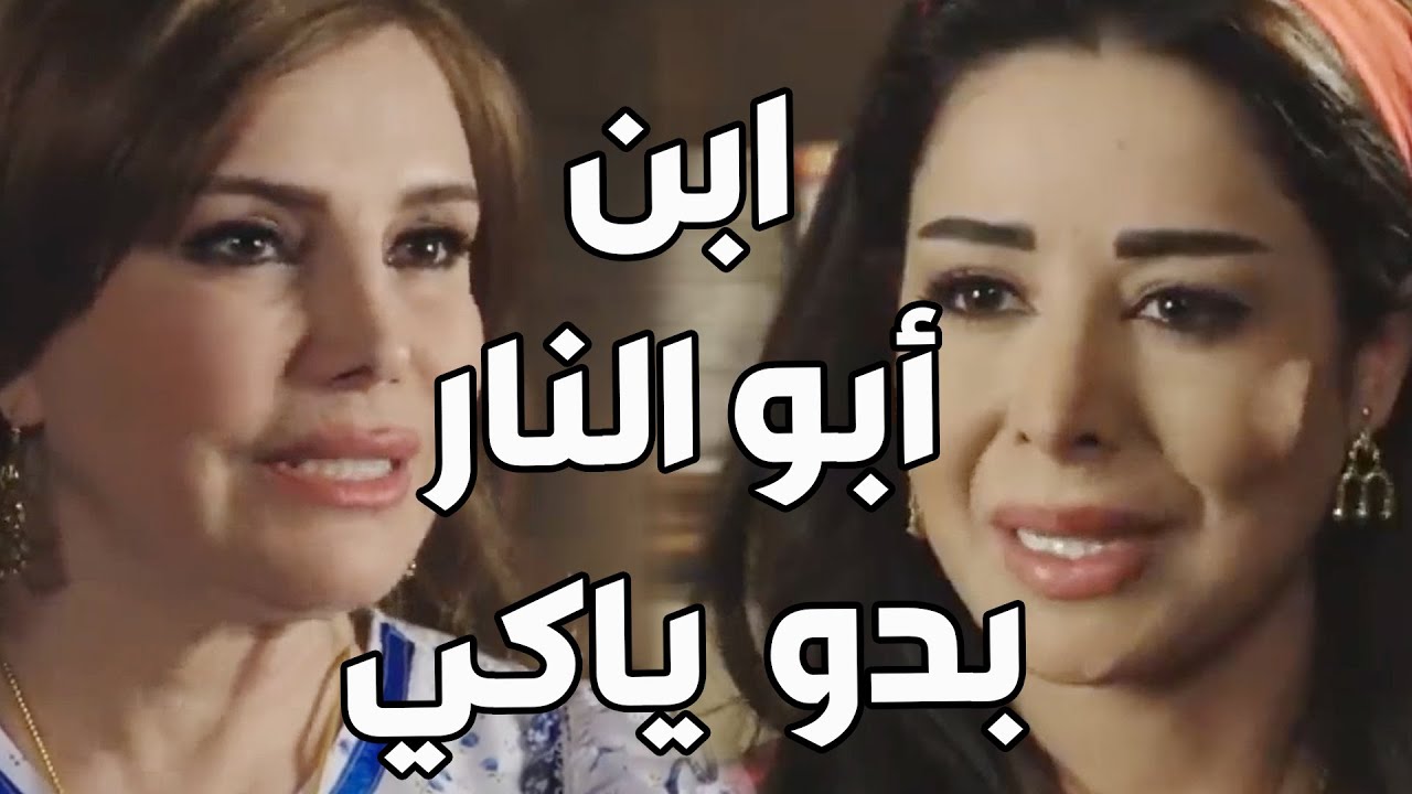باب الحارة ـ   العكيد أبو النار طلب أيد شريفة مرت المرحوم العكيد أبو شهاب لابنو