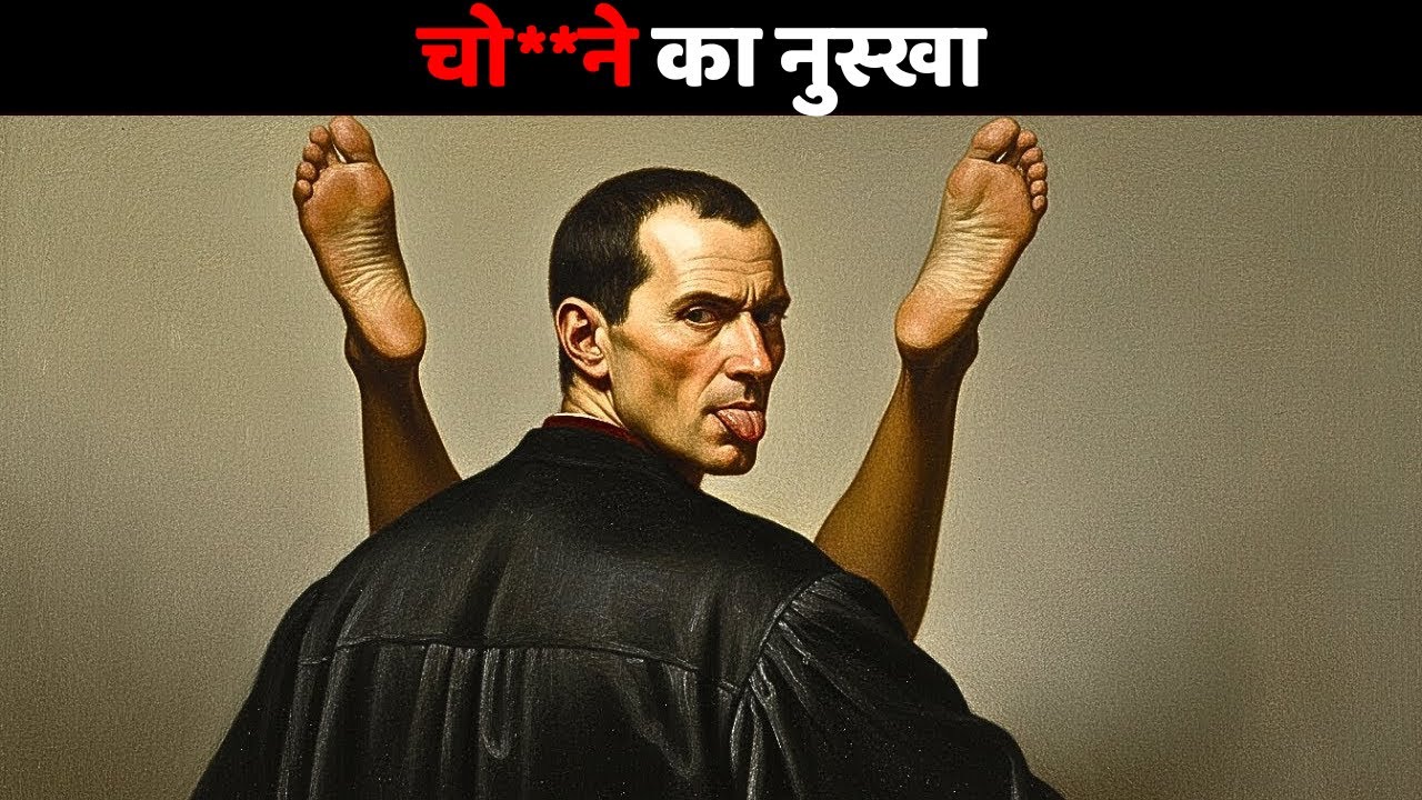 ये करने के बाद औरतें खुद तुम्हारे पीछे आएँगी — Machiavelli का नुस्खा