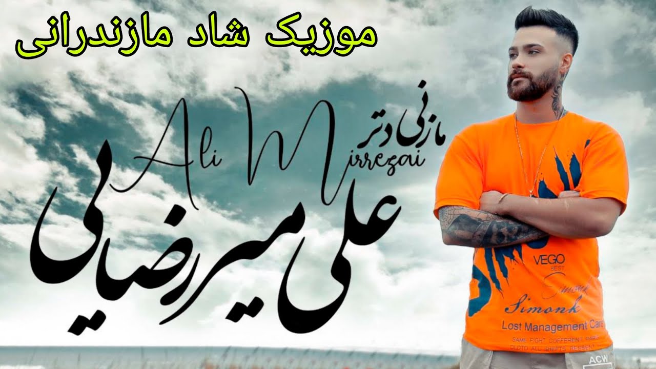 آهنگ شاد جنجالی مازنی دتر با صدای علی میررضایی | Music Shad Mazani Detar Ali Mirrezaei