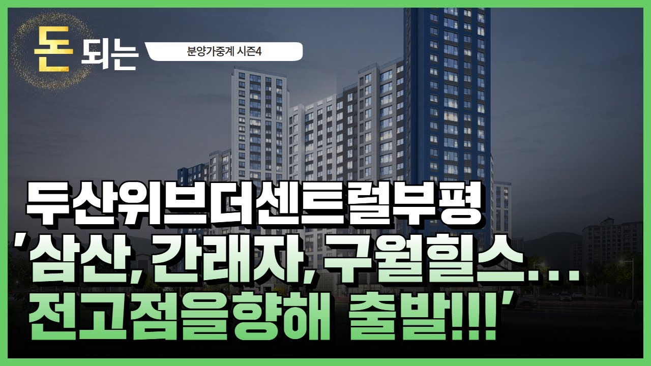 '뒷북이 소리가 안 나는 게 아니다!!' 두산위브더센트럴부평