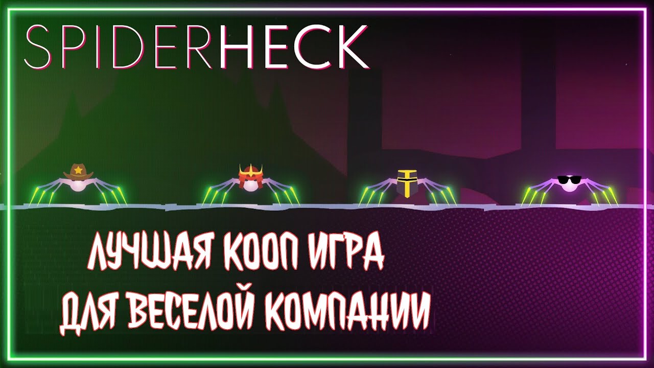 Битва пауков - SpiderHeck