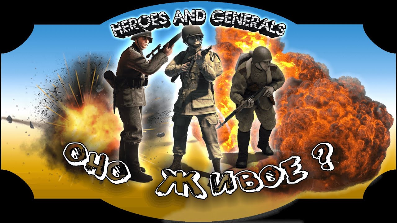 Оно Живое? | Heroes and Generals | Герои и Генералы