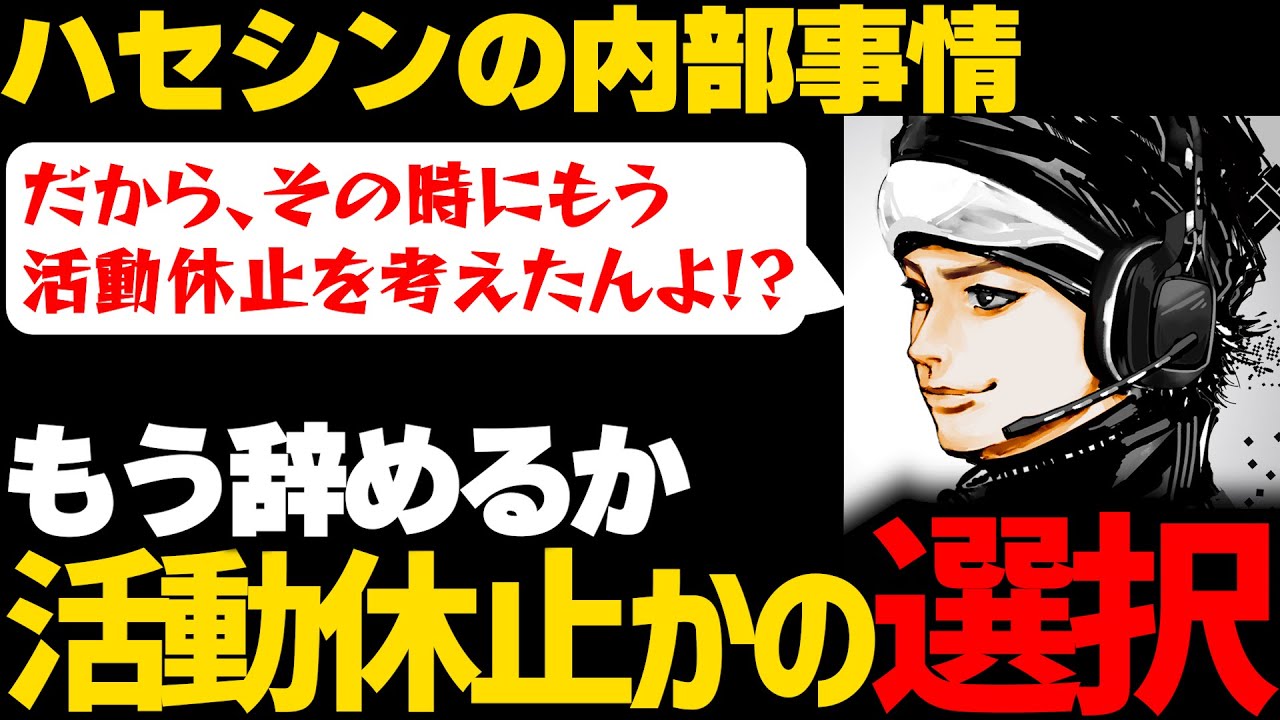 ハセシン、配信者として成功する前は身バレが原因で活動を引退しようか本気で考えていた事を話す【ハセシン/Vtuber/APEX/切り抜き】