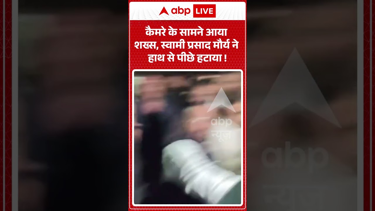 UP Politics : कैमरे के सामने आया शख्स, स्वामी प्रसाद मौर्य ने हाथ से पीछे हटाया ! #viral #shorts