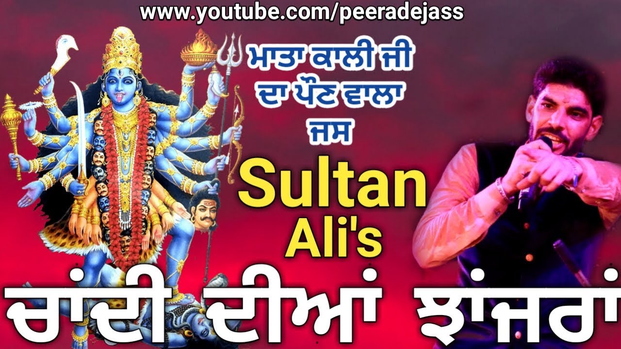 KALI MATA DE JASS | ਚਾਂਦੀ ਦੀਆਂ ਝਾਂਜਰਾਂ | CHANDI DIYA JHANJHRA | Sultan Ali 9041826299