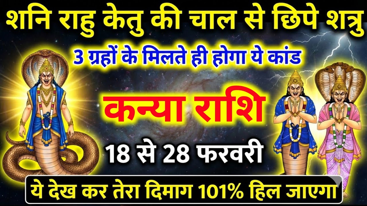 कन्या राशि 😱 ये ग्रह योग बदल देगा सबकुछ | 18 से 28 फरवरी | शाम 6:45 बजे चेतावनी | Kanya Rashi