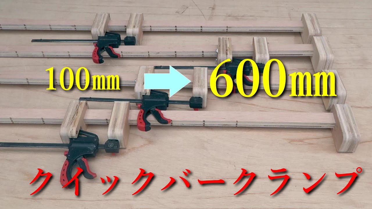 「開口部100㎜」のクイックバークランプで「開口部600㎜」のクイックバークランプを作る！！