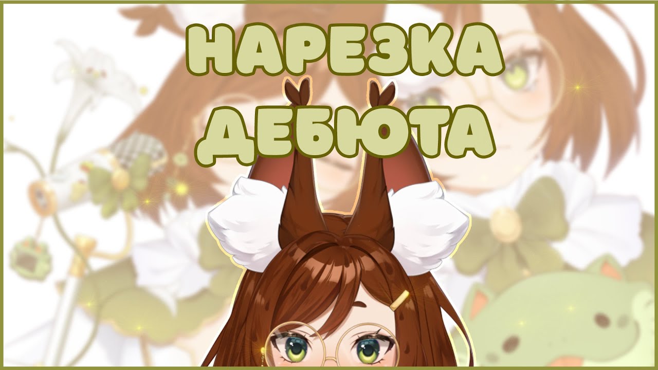 Как прошёл захват Twitch аниме девочкой? Нарезка дебюта!