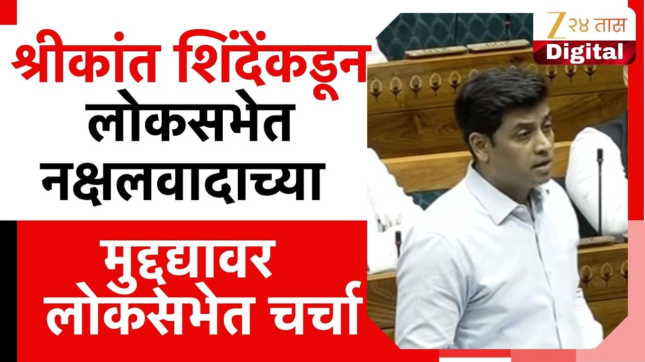 Shrikant Shinde  | 'अनेक माओवाद्यांनी शरणागती पत्करली'; नक्षलवादाच्या मुद्द्द्यावर लोकसभेत चर्चा
