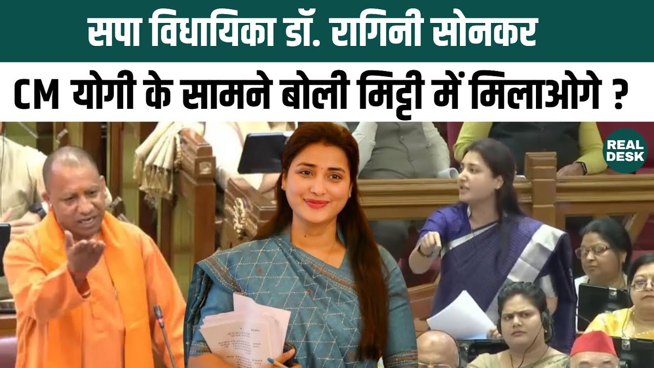 Up Vidhansabha: सपा विधायिका डॉ रागिनी सोनकर बोली मिट्टी मिलाओगे Yogi जी सदन मे की जमकर बवाल !