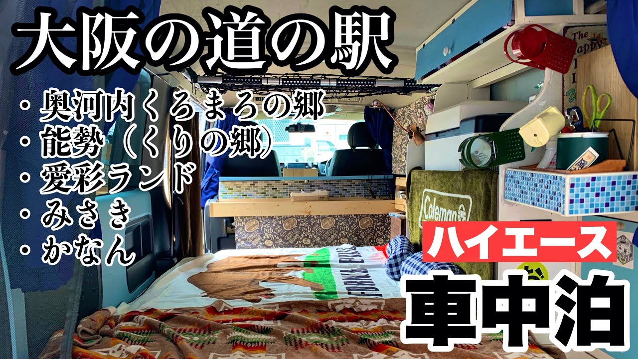 【ハイエース車中泊】大阪府にある５箇所の道の駅での車中泊と車中飯をまとめてみた！〜再編集＆総集編〜