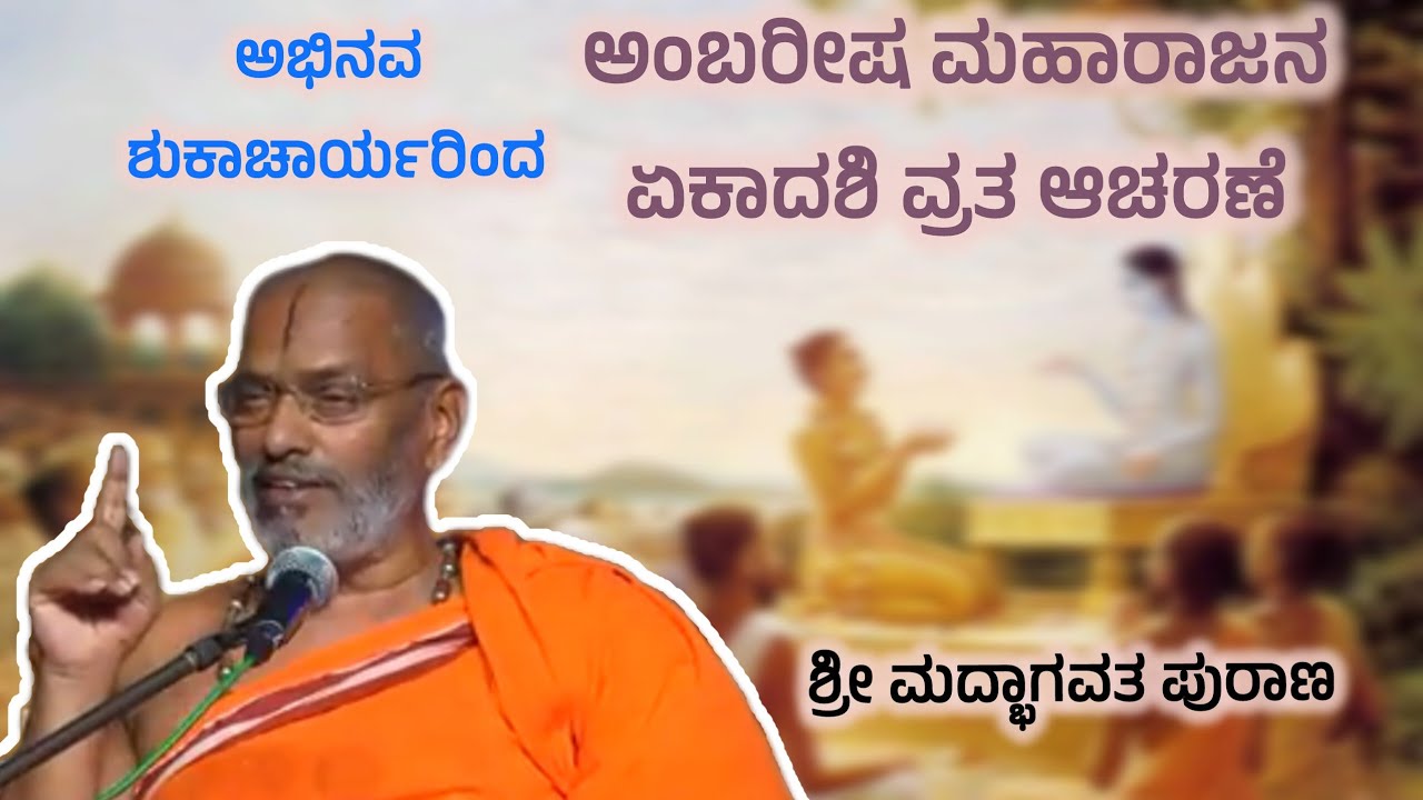 ಅಂಬರೀಷ ಮಹಾರಾಜನ ಏಕಾದಶಿ ವ್ರತ ಆಚರಣೆ ಹೇಗಿತ್ತು Suvidyendra teerth Sripadangalavarinda
