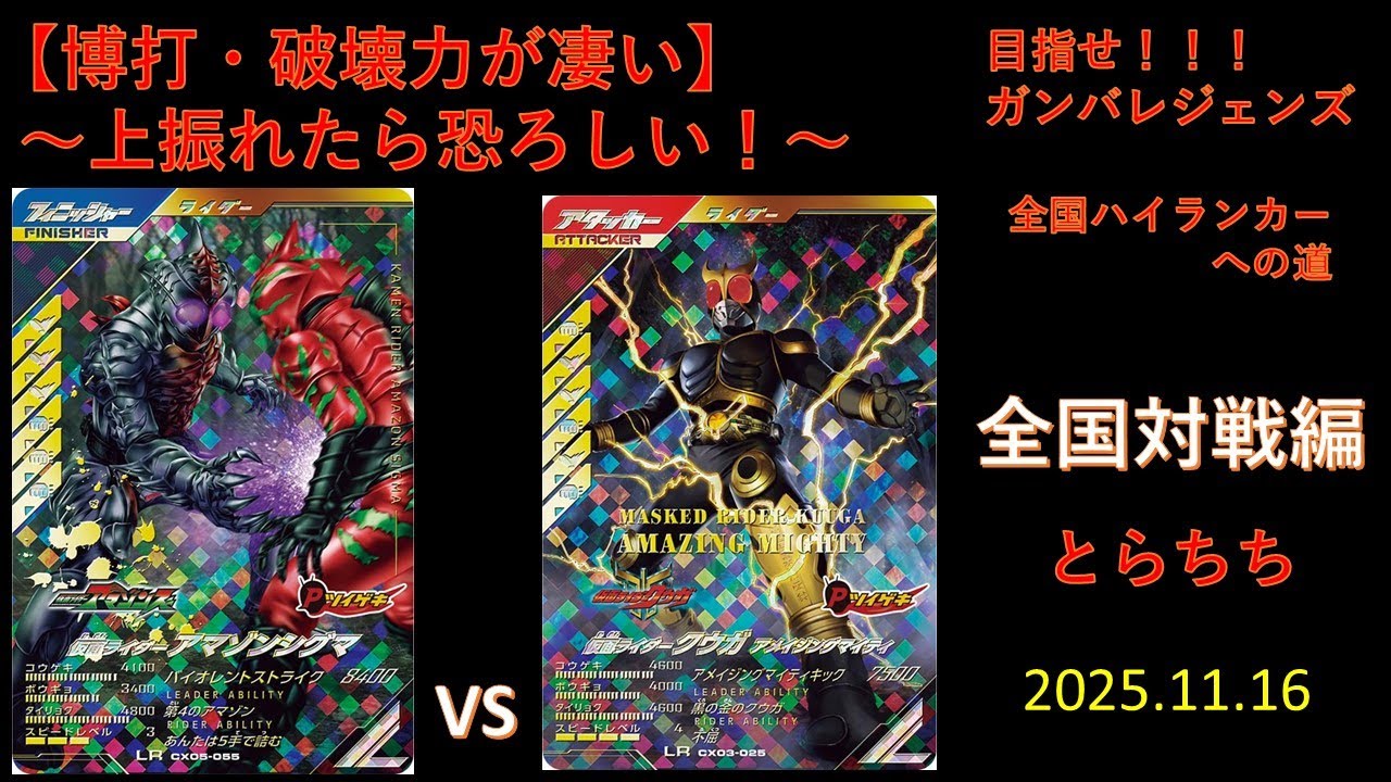 【博打·破壊力が凄い】〜上振れたら恐ろしい❗〜　２０２５．１１．１６　目指せ❗❗❗ガンバレジェンズ、全国ハイランカーへの道。