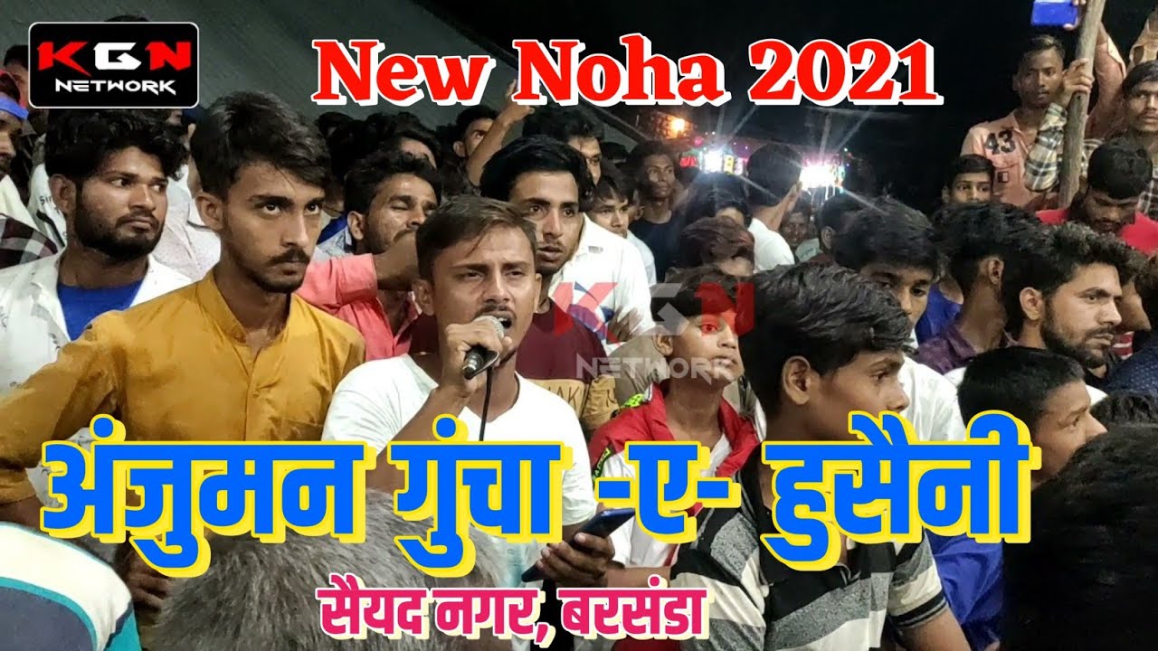 New Noha 2021 || अंजुमन गुंचा ए हुसैनी सैयद नगर, बरसंडा || Anjuman Guncha E Hussaini Sayyed Nagar