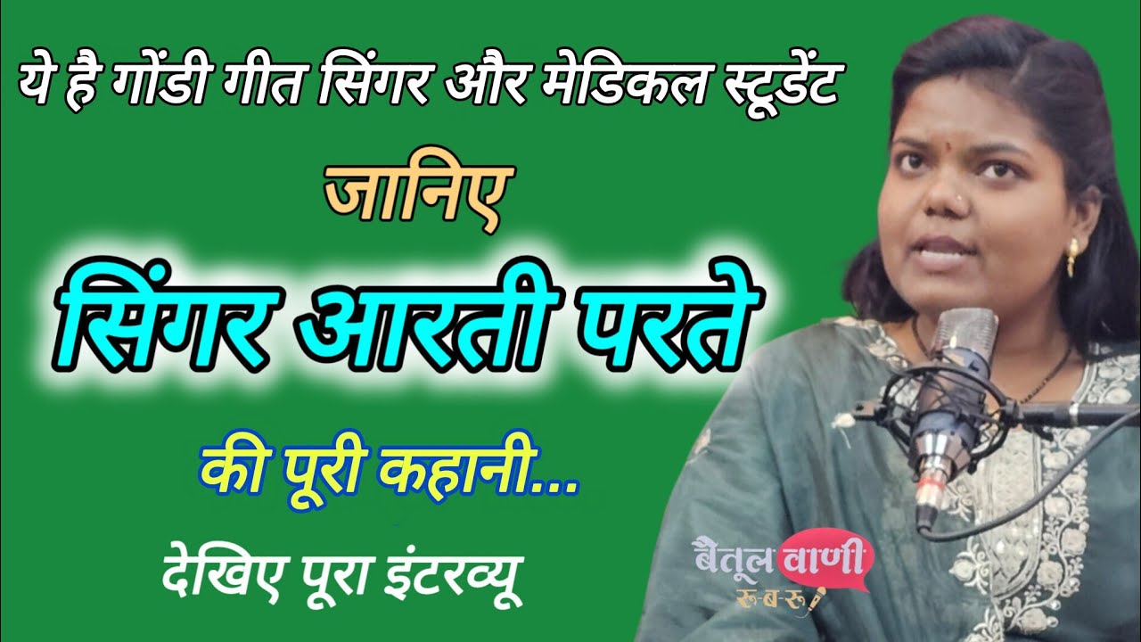 गोंडी गीतों से पहचान बनाई और एक सपना डाक्टर बनने का।ये है सिंगर आरती परते की  सक्सेस स्टोरी।