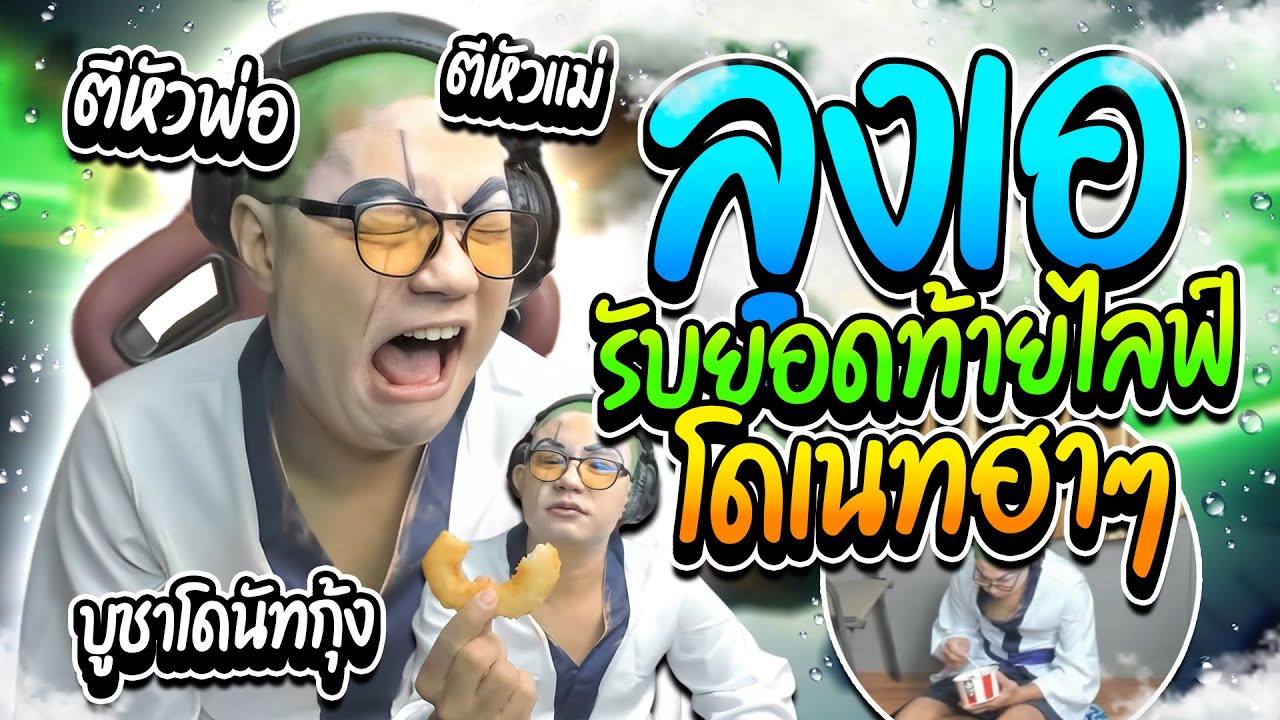 เมื่อลุงเอเปิดช่วงกินรับยอดท้ายไลฟ์ กินKFCโดเนทฮาจัด ขำท้องแข็ง | ลุงเอ Lung A