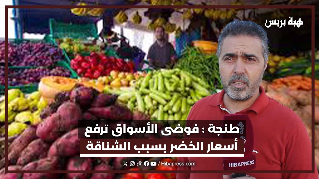 طنجة : ارتفاع صاروخي لأسعار الخضر والسبب الشناقة