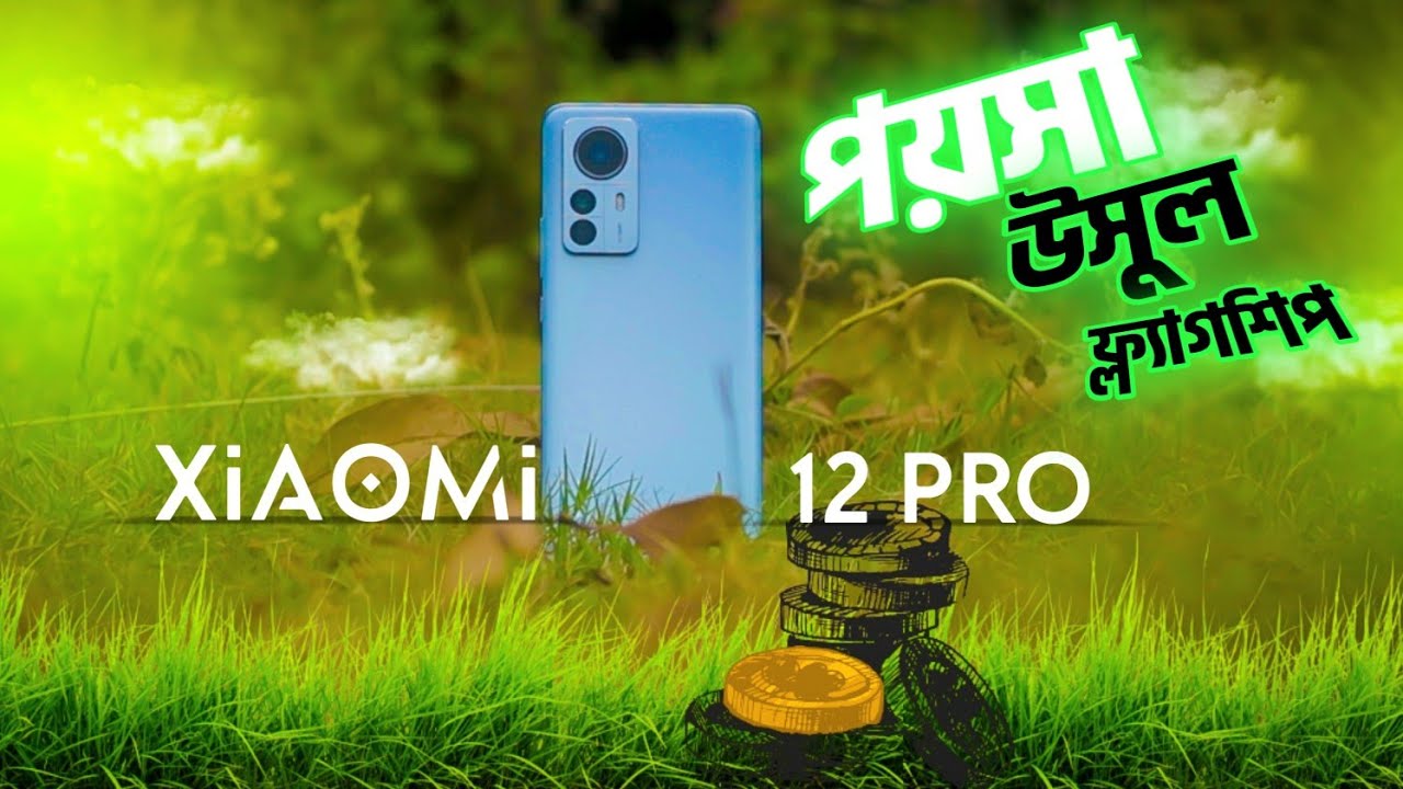Xiaomi 12 Pro Bangla Review | পয়সা উসুল ফ্ল্যাগশিপ কিলার?