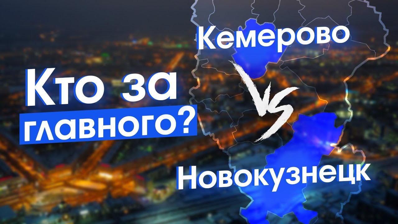 Кемерово — это точно столица Кузбасса?