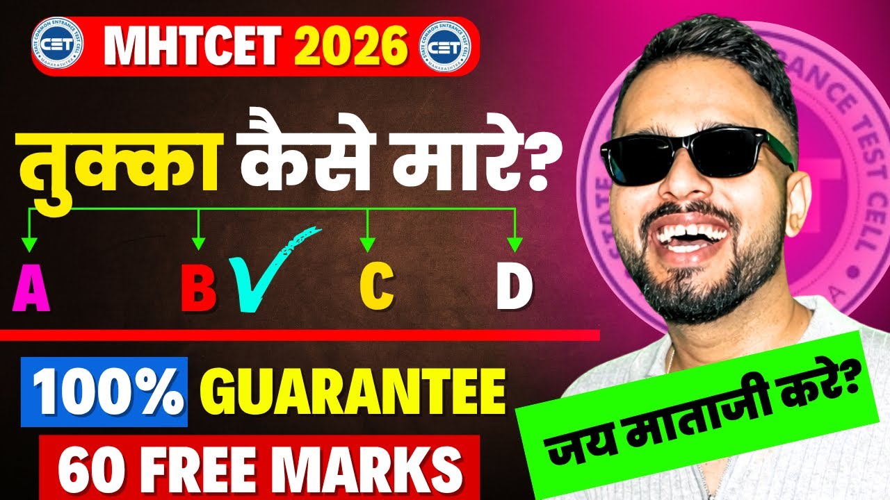 MHT CET 2026 | तुक्का कैसे मारे? | Finally Tukka Strategy Out 🔥🔥| 60 Marks Free 😱😱| Good News |