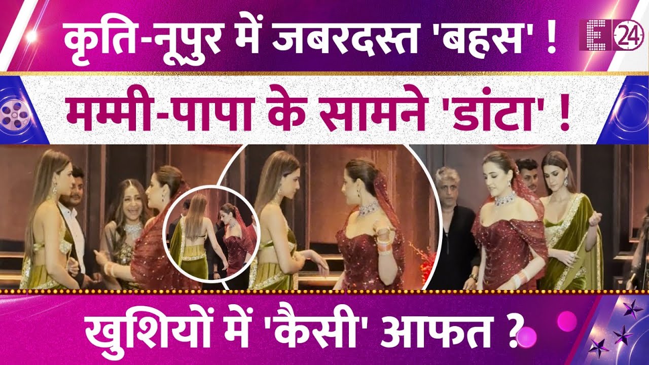 बहन Nupur Sanon पर भड़कीं Kriti Sanon! बहनों के बीच हुई जबरदस्त 'बहस' ! सिस्टर गोल्स पर उठे सवाल !