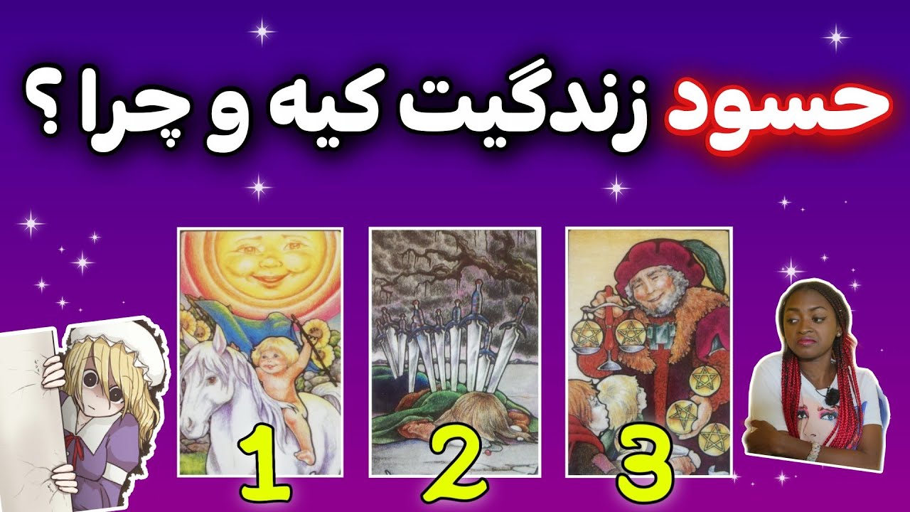 دشمنی که بهت حسادت میکنه کیه ؟ // فال تاروت - فال روزانه