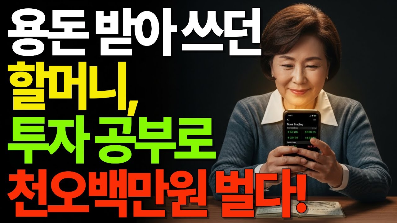용돈 받아쓰던 할머니, 투자 공부로 천오백만원 벌다!