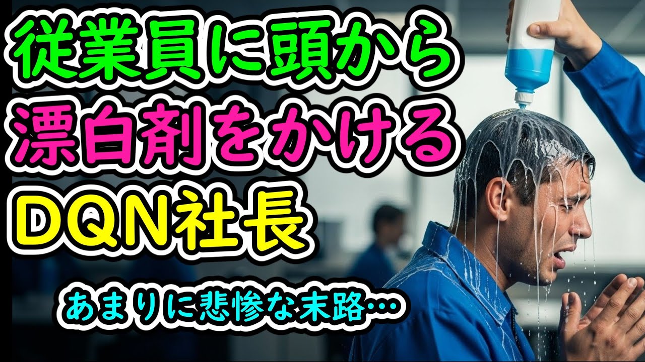 従業員の頭から塩素系漂白剤をかけた傲慢社長！従業員をモノ扱いした末路は…【ゆっくり解説】