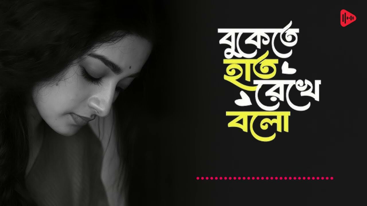 বুকেতে হাত রেখে বলো | Bukete Haat Rekhe Bolo | TikTok Viral Song