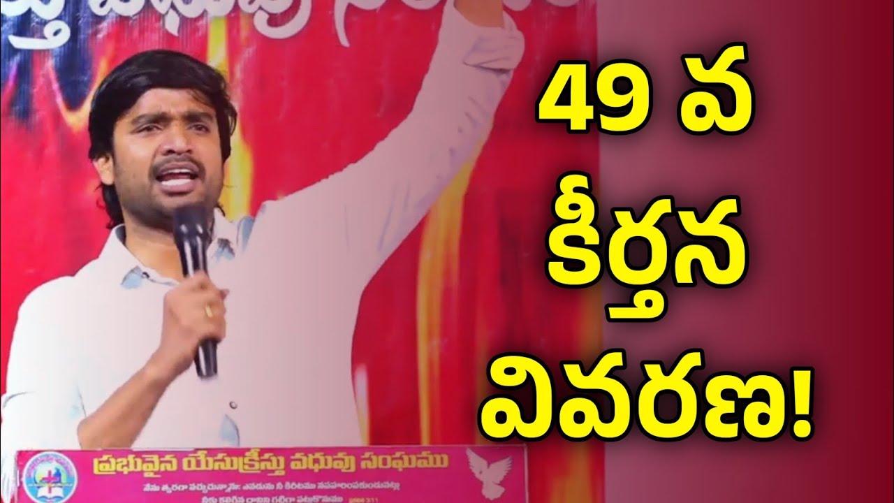 49 వ కీర్తన వివరణ! Spirtual Msg by Bro. P. James Garu||