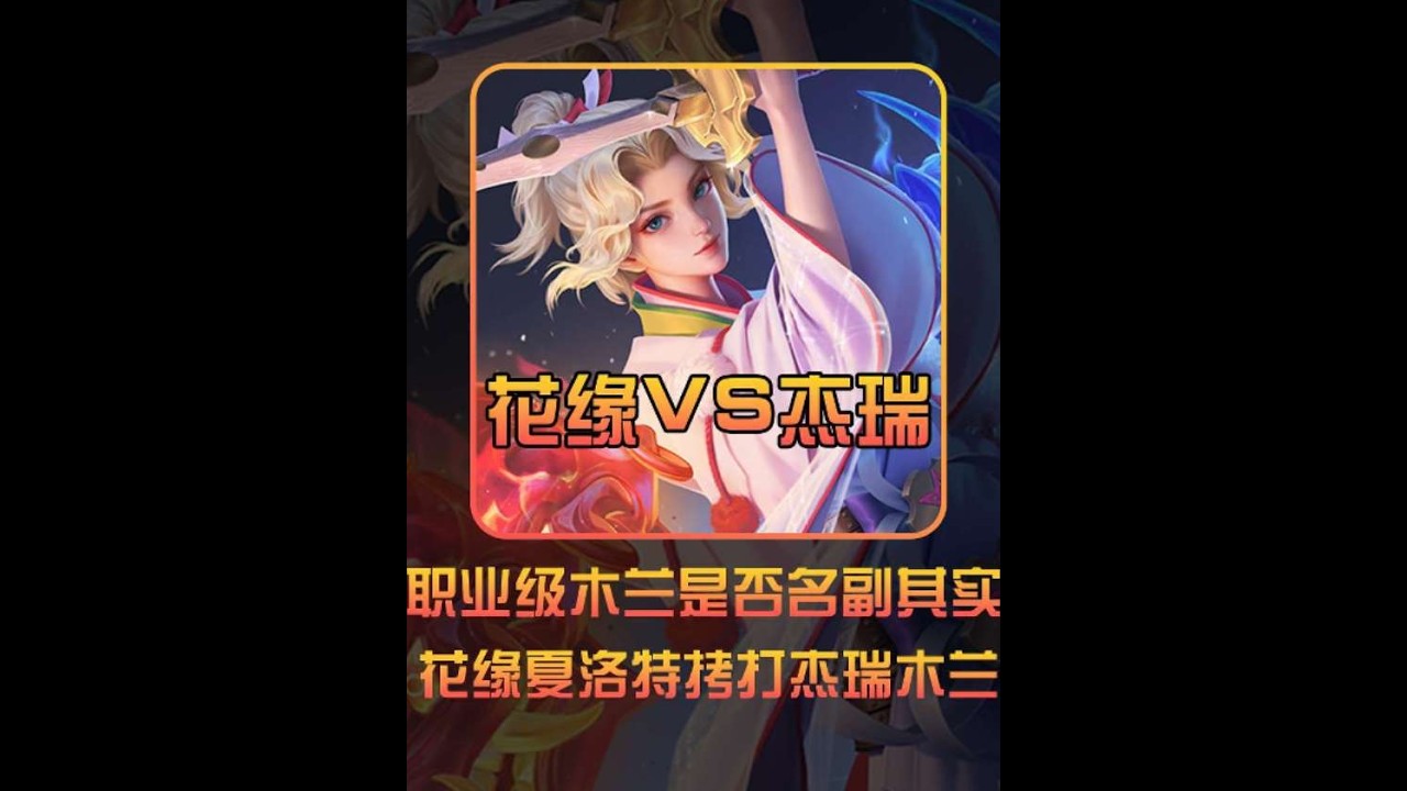 考验杰瑞是否职业级！详细解读“花缘”夏洛特如何拷打杰瑞！【凤煌解说王者荣耀】