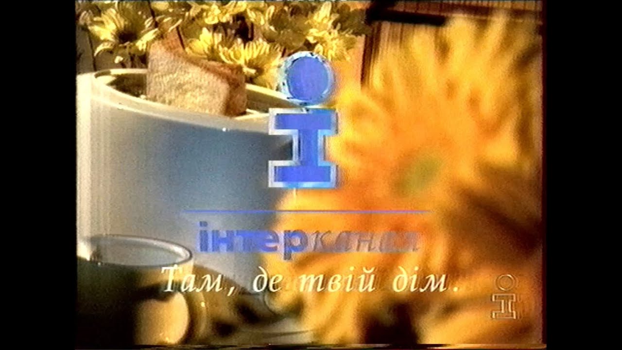 Інтер — Заставки, анонсы, реклама [23.12.1999]