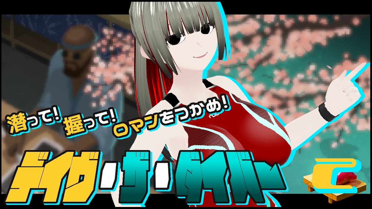 【#DaveTheDiver 】潜って！握って！ロマンをつかめ！デイヴ・ザ・ダイバー初見実況！　２貫【瑠憧／Re:R Channel】
