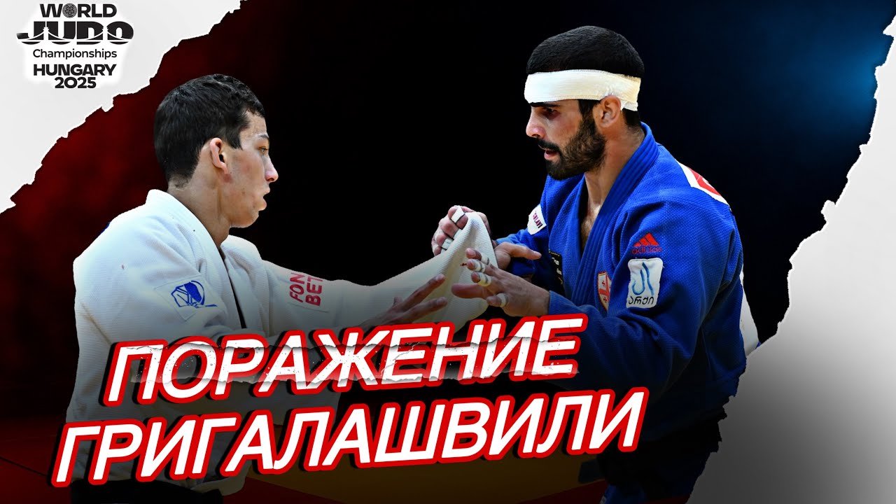 Тато Григалашвили VS Тимур Арбузов - ФИНАЛ (-81 кг) Чемпионата Мира по дзюдо 2025