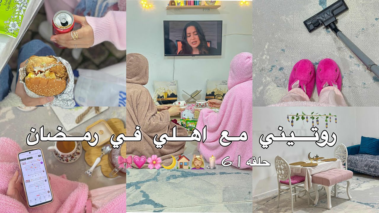 رمضان | 6 ❤️🌙 روتيني في رمضان 🫂🫶 تنظيف عميق للبيت 🧹🏘️ تسوقت لبس لا عيد الفطر 🛍️