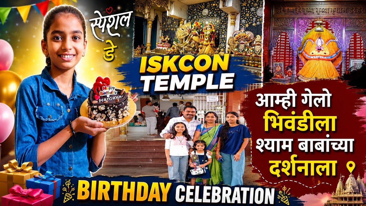 आम्ही गेलो भिवंडीला श्याम बाबा च्या दर्शनाला Iscon Temple birthday celebration 🎊#subscribe#like