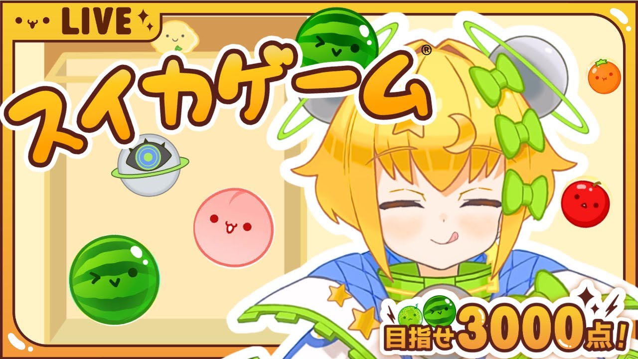 【#初見 】#スイカゲーム ｜今さらやけど初挑戦🍑どこまでいけるんやろ…！？【#初見歓迎 ／#新人Vtuber 】