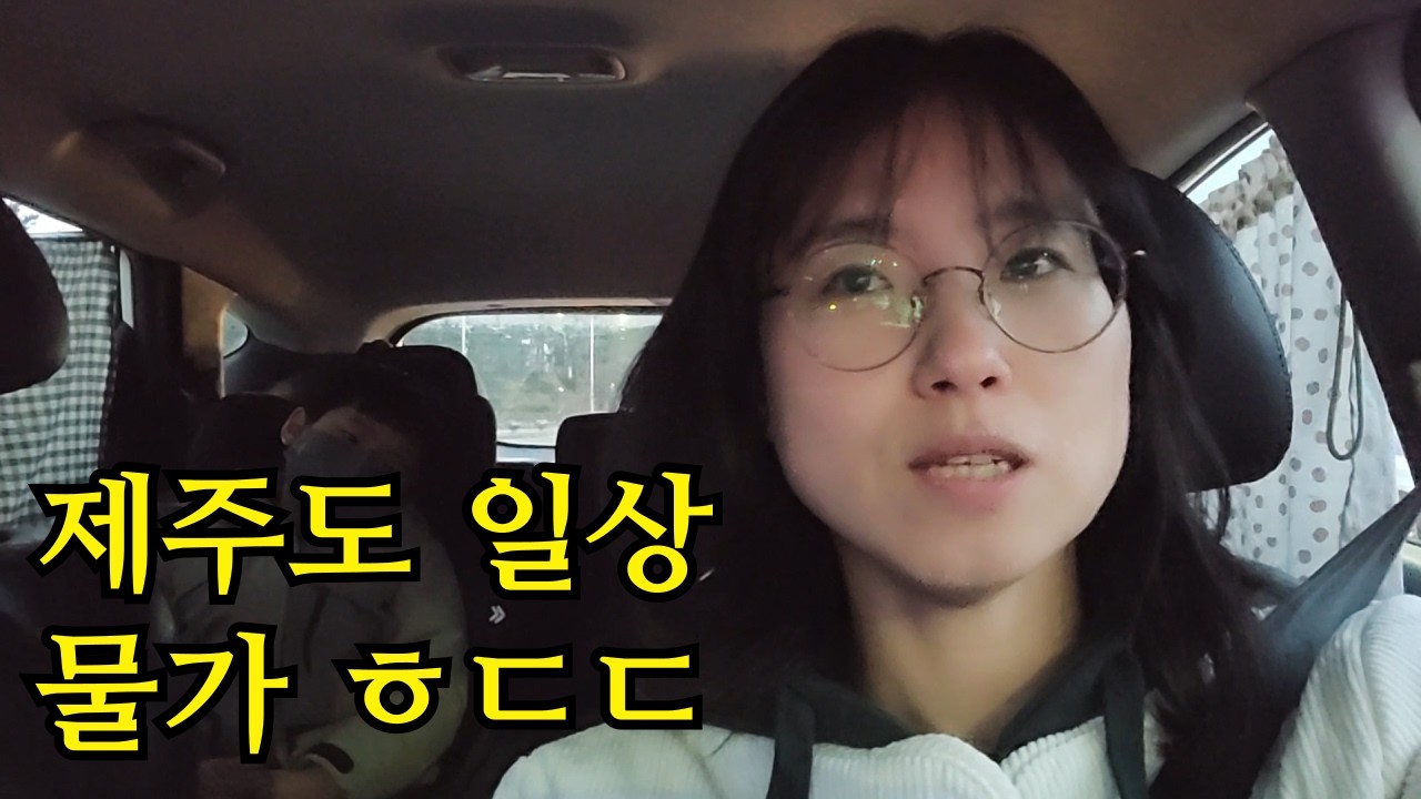 제주생활 시작 4인가족 무서운 제주도 물가