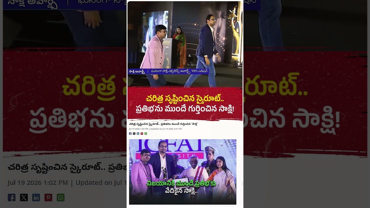 ప్రతిభను ముందే గుర్తించడం సాక్షి ప్రత్యేకత.. ❤️🚀స్కైరూట్ విజయం అందుకు నిదర్శనం! #sakshi #awards